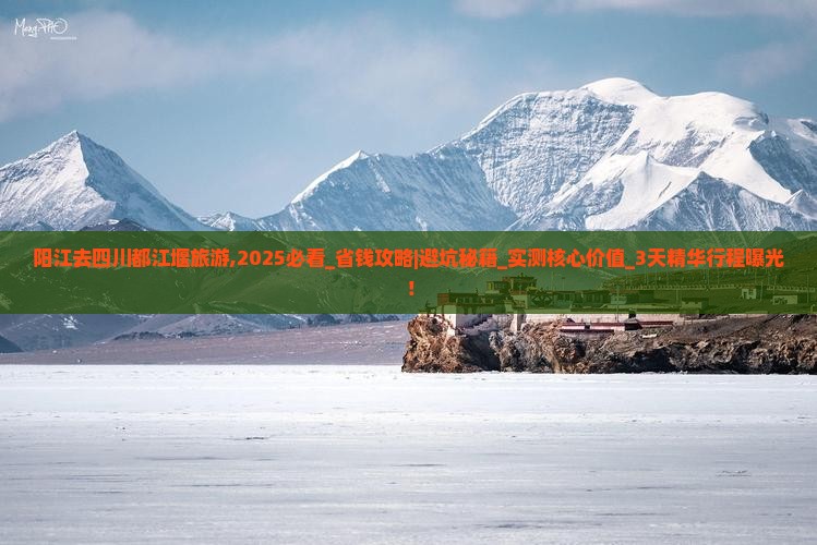 阳江去四川都江堰旅游