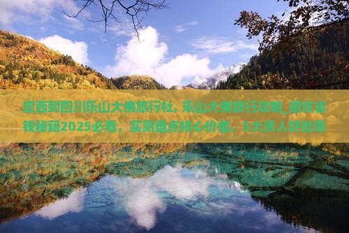 定西到四川乐山大佛旅行社