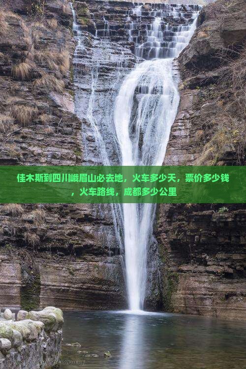 佳木斯到四川峨眉山必去地