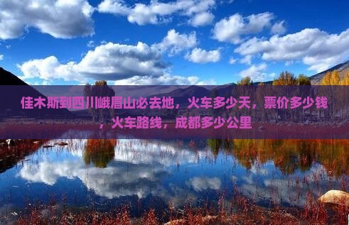 佳木斯到四川峨眉山必去地