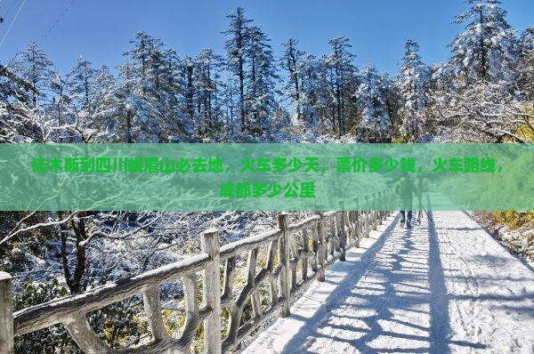 佳木斯到四川峨眉山必去地