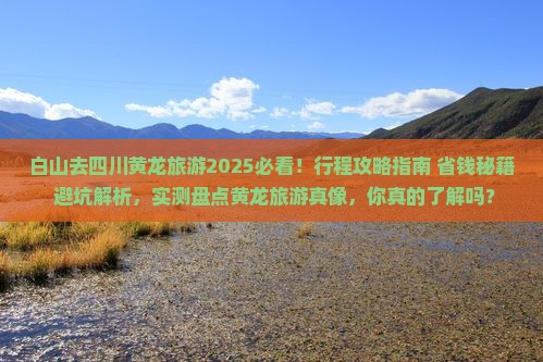 白山去四川黄龙旅游