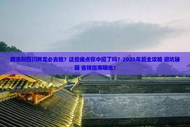 商洛到四川黄龙必去地