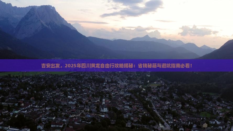 吉安去四川黄龙自由行