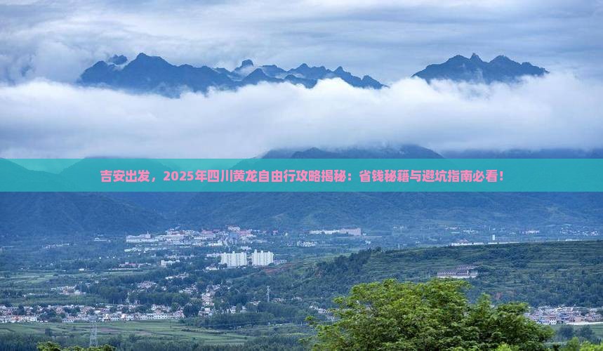 吉安去四川黄龙自由行