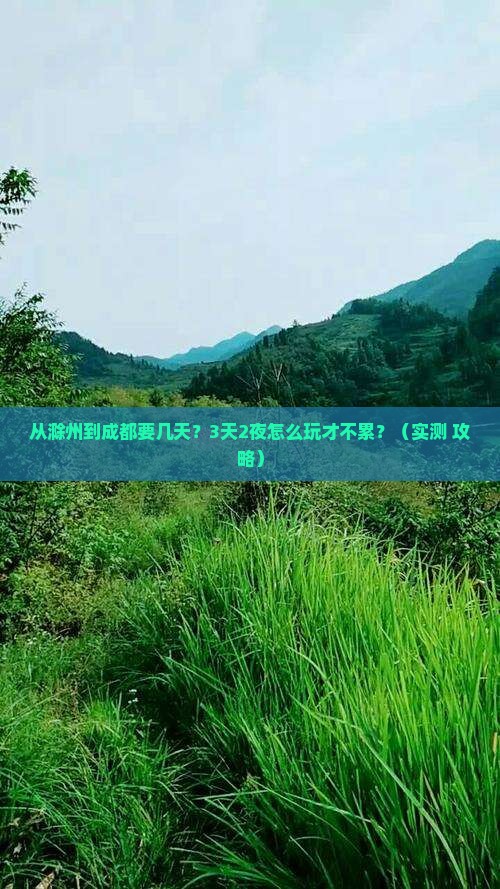 滁州到四川成都攻略
