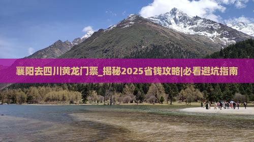 襄阳去四川黄龙门票