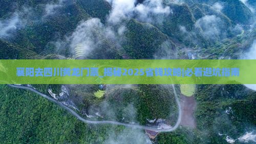 襄阳去四川黄龙门票