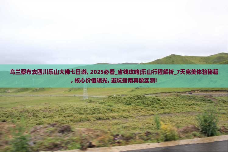 乌兰察布去四川乐山大佛七日游