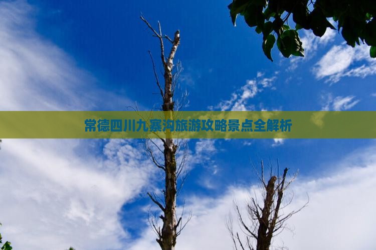 常德到四川九寨沟旅游