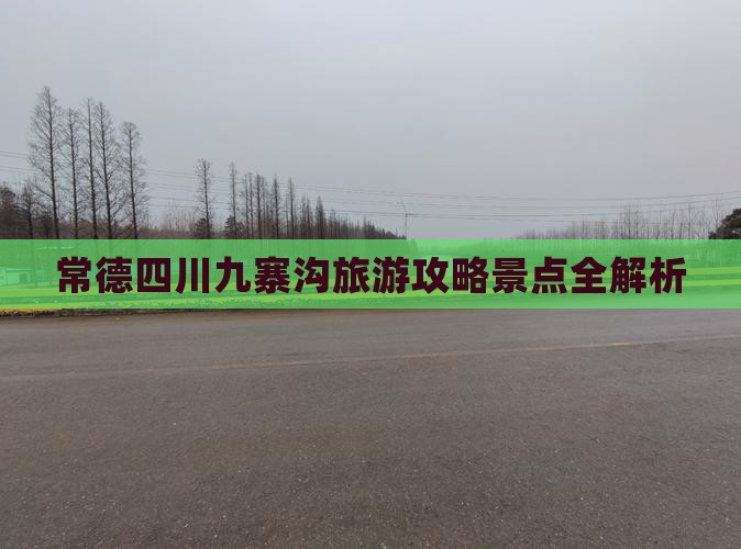 常德到四川九寨沟旅游