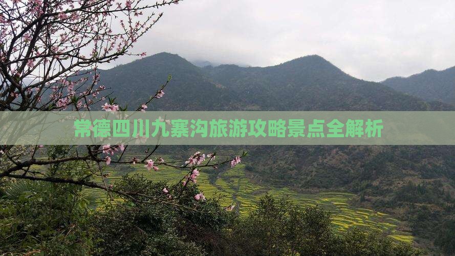 常德到四川九寨沟旅游