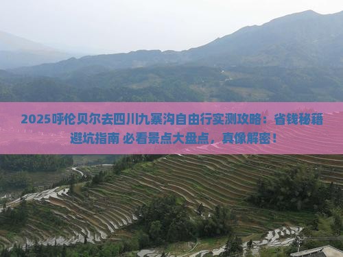 呼伦贝尔去四川九寨沟自由行