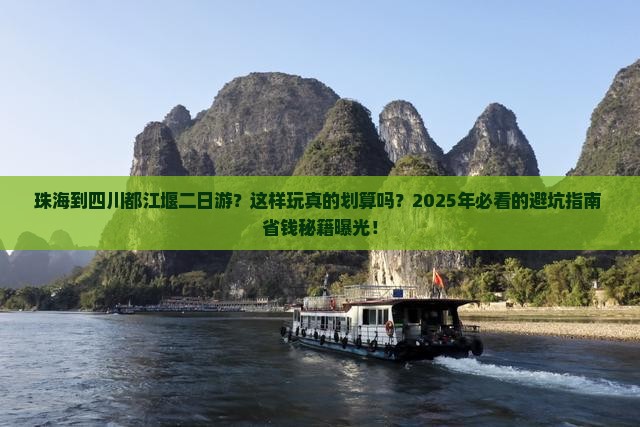 珠海到四川都江堰二日游