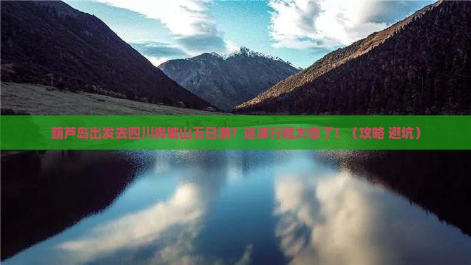 葫芦岛去四川青城山五日游
