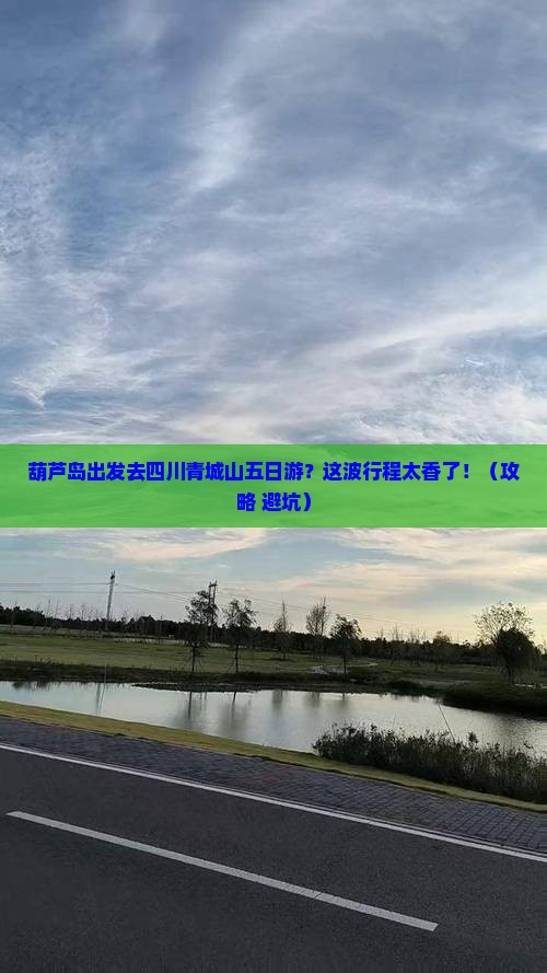 葫芦岛去四川青城山五日游