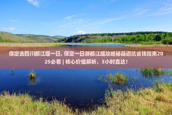 保定去四川都江堰一日