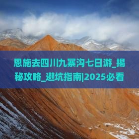 恩施去四川九寨沟七日游
