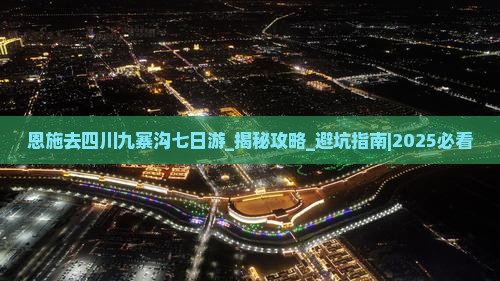 恩施去四川九寨沟七日游