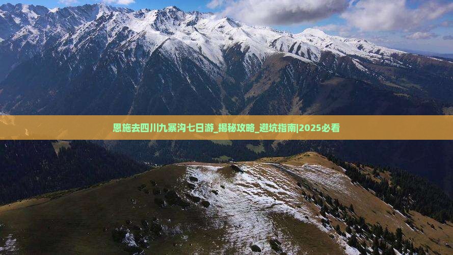 恩施去四川九寨沟七日游