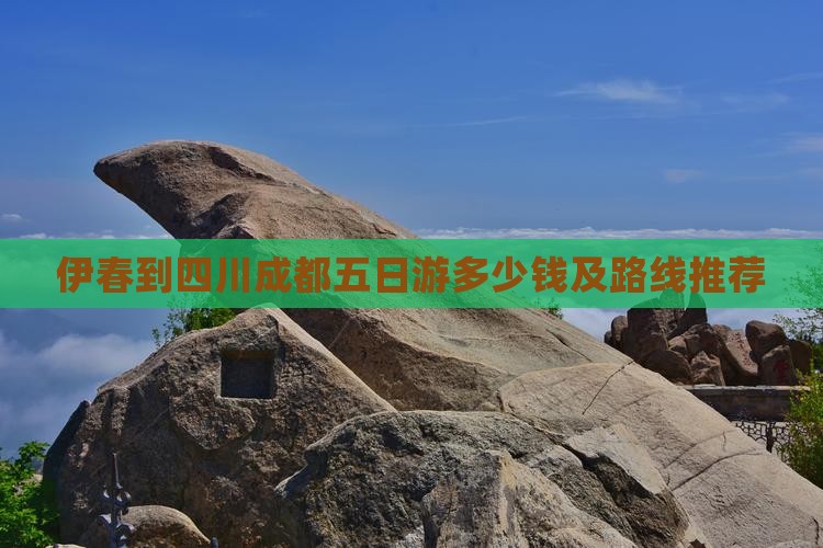 伊春到四川成都五日游