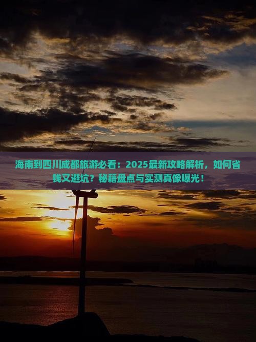 海南到四川成都旅游