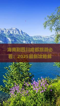 海南到四川成都旅游