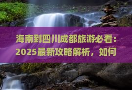 海南到四川成都旅游