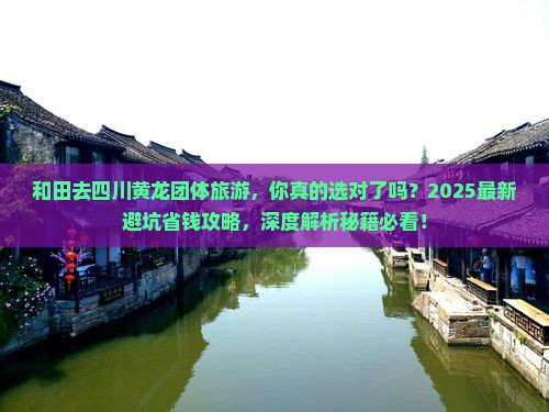 和田去四川黄龙团体旅游