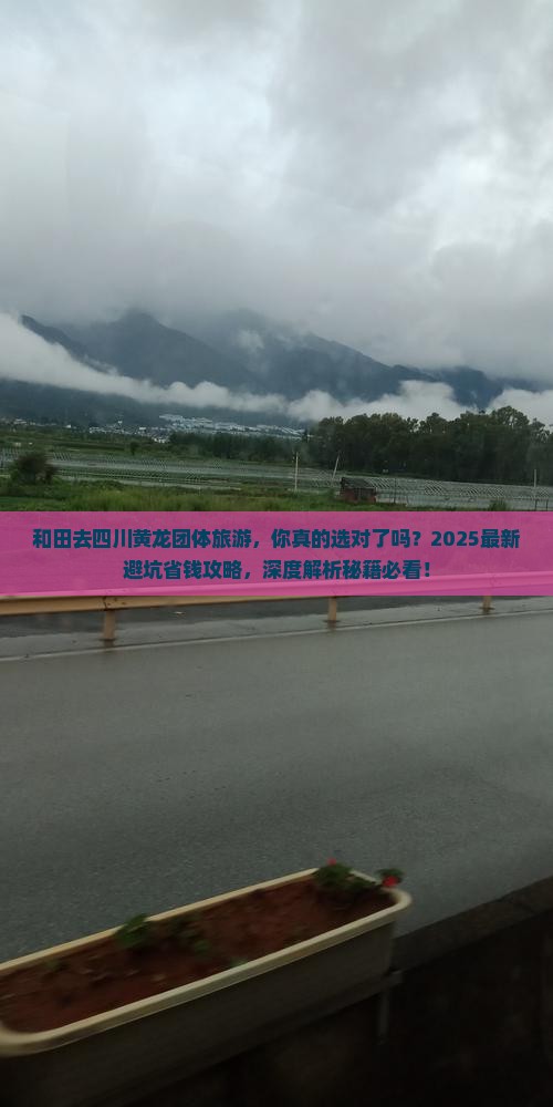 和田去四川黄龙团体旅游