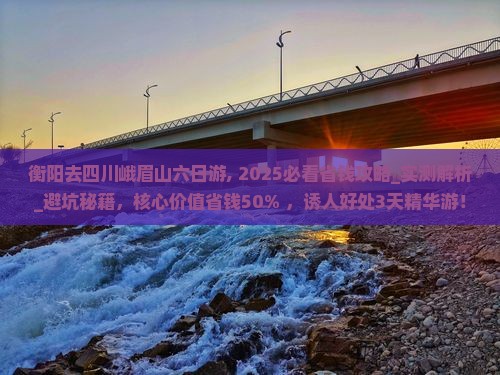 衡阳去四川峨眉山六日游