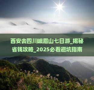 西安去四川峨眉山七日游