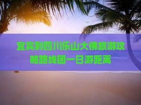 宜宾到四川乐山大佛旅游