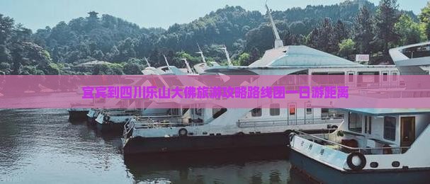 宜宾到四川乐山大佛旅游