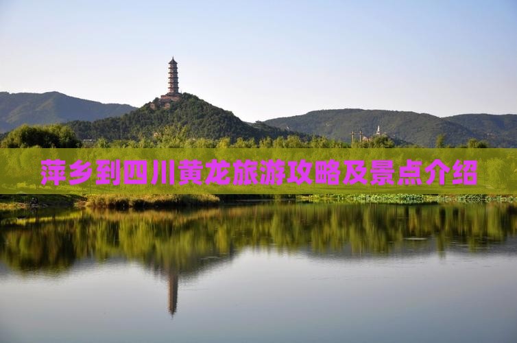 萍乡到四川黄龙景点