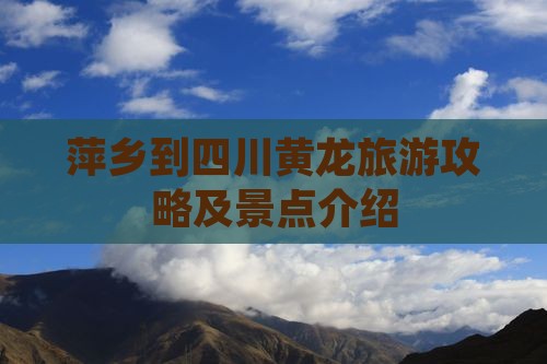 萍乡到四川黄龙景点