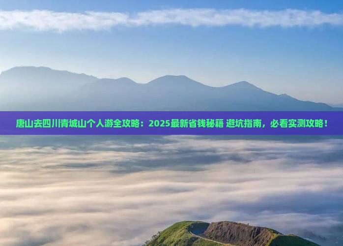 唐山去四川青城山个人游