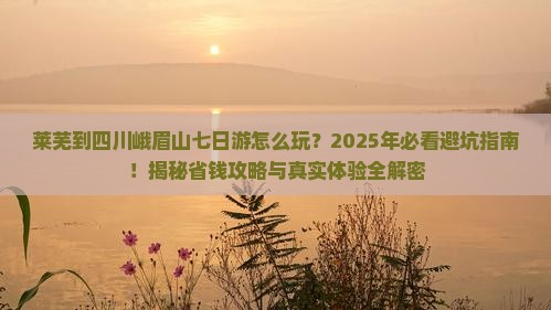 莱芜到四川峨眉山七日游