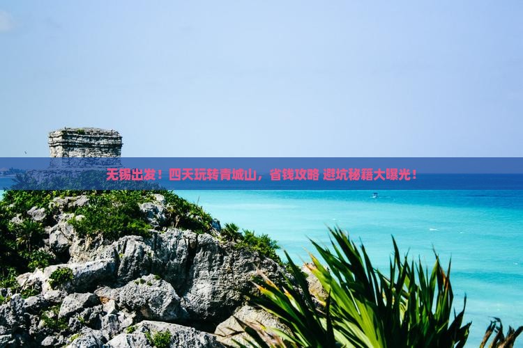 无锡去四川青城山四日游