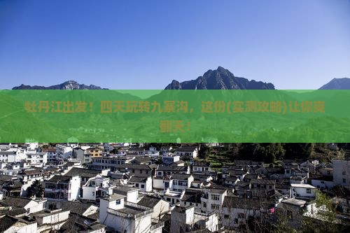 牡丹江到四川九寨沟四日游