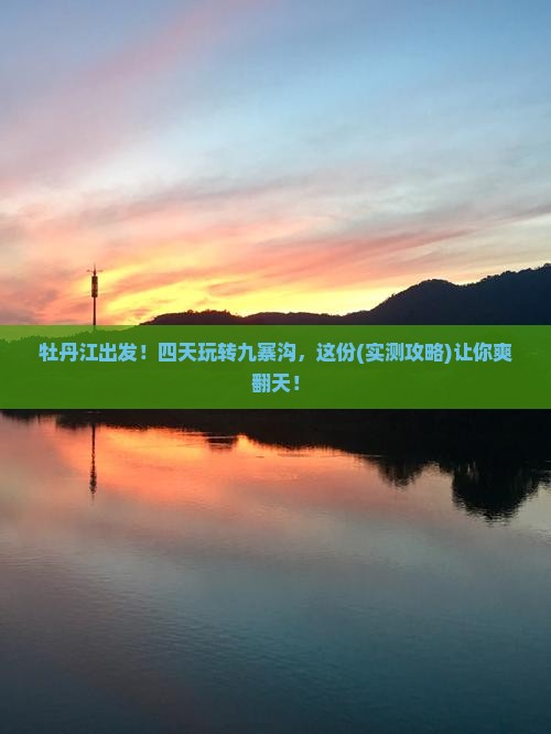 牡丹江到四川九寨沟四日游
