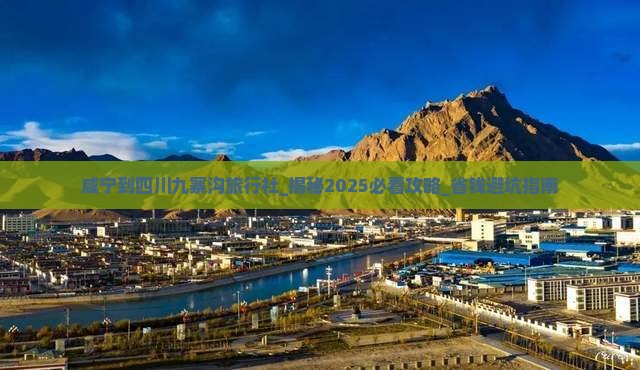 咸宁到四川九寨沟旅行社
