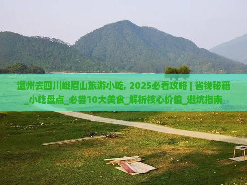 温州去四川峨眉山旅游小吃