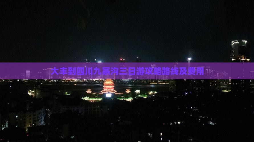 大丰到四川九寨沟三日游 大丰到四川九寨沟三日游