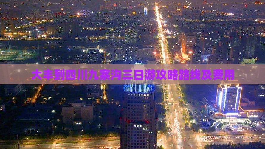 大丰到四川九寨沟三日游 大丰到四川九寨沟三日游