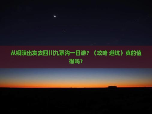 铜陵去四川九寨沟一日