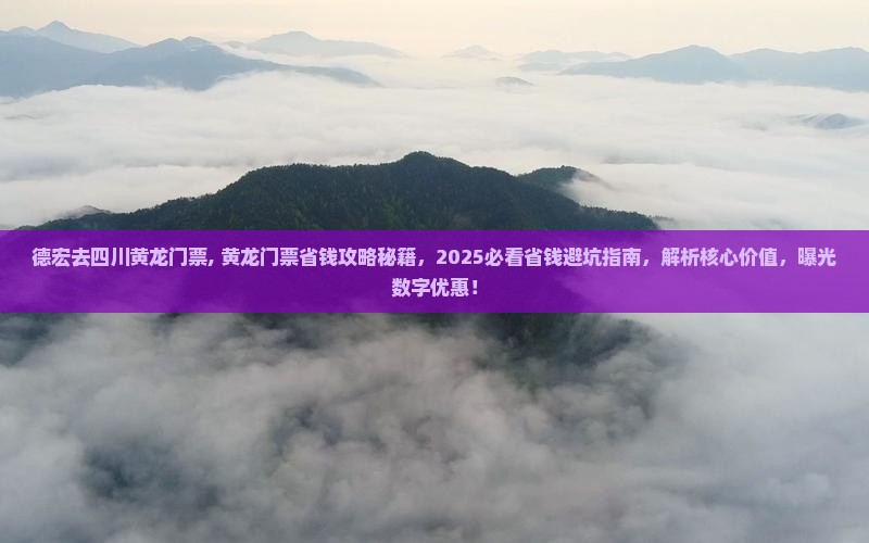 德宏去四川黄龙门票
