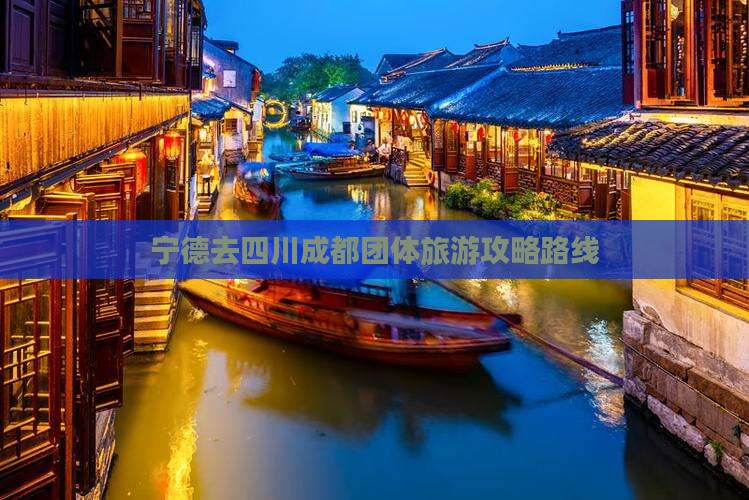 宁德去四川成都团体旅游