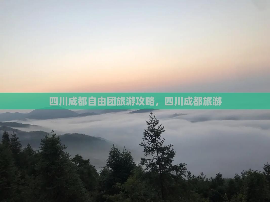 秋天去四川成都自由团