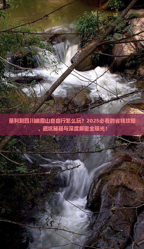 垦利到四川峨眉山自由行